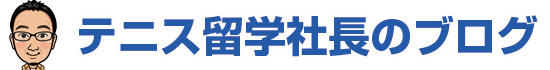 テニス留学社長のブログ